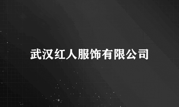 武汉红人服饰有限公司