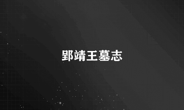 郢靖王墓志
