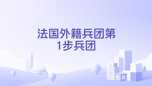 法国外籍兵团第1步兵团
