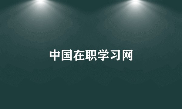中国在职学习网