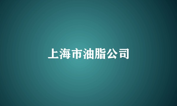 上海市油脂公司