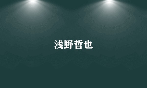 浅野哲也