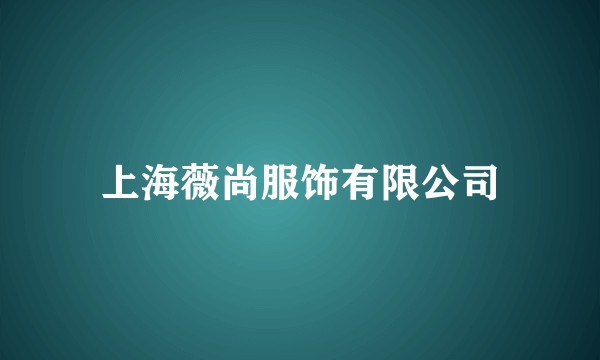 上海薇尚服饰有限公司