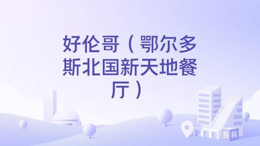好伦哥（鄂尔多斯北国新天地餐厅）