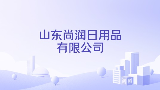 山东尚润日用品有限公司