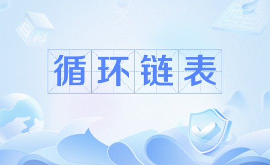 循环链表