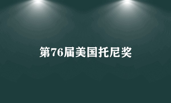 第76届美国托尼奖
