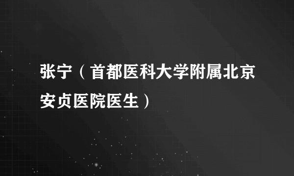 张宁（首都医科大学附属北京安贞医院医生）