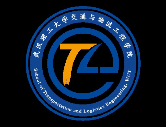 武汉理工大学交通与物流工程学院