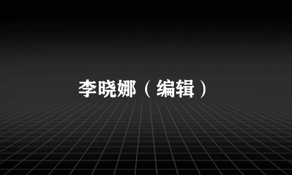 李晓娜（编辑）