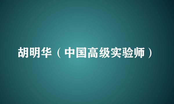 胡明华（中国高级实验师）