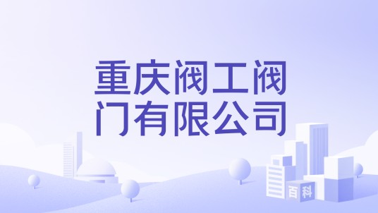 重庆阀工阀门有限公司