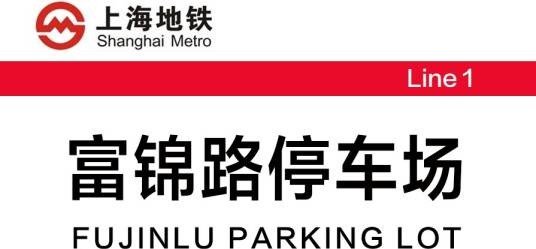 富锦路停车场