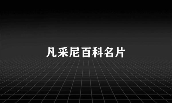 凡采尼百科名片