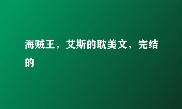 海贼王,艾斯的耽美文,完结的