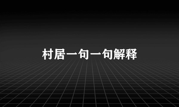 村居一句一句解释