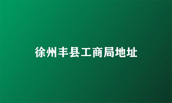 徐州丰县工商局地址
