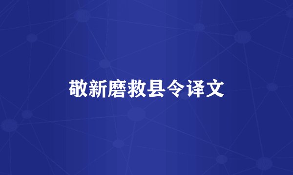 敬新磨救县令译文