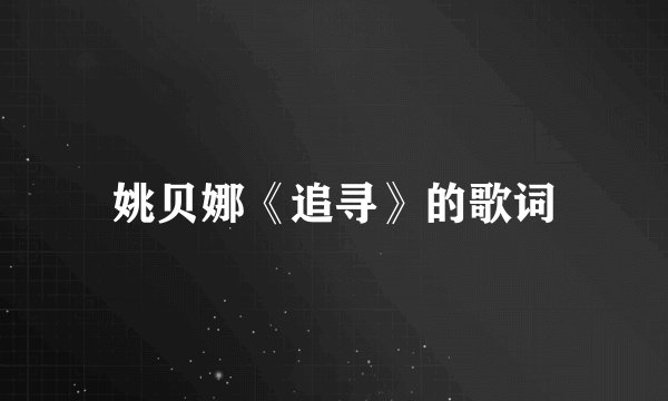 姚贝娜《追寻》的歌词