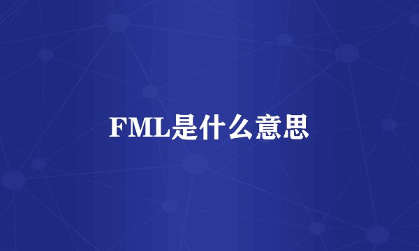 FML是什么意思