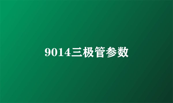 9014三极管参数