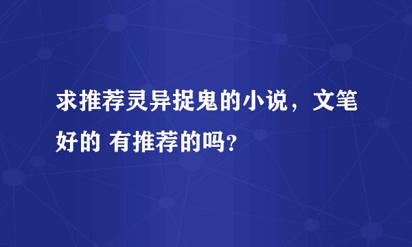 求推荐灵异捉鬼的小说，文笔好的 有推荐的吗？