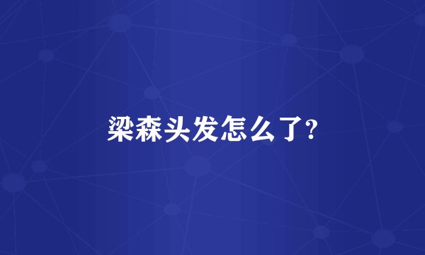 梁森头发怎么了?