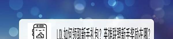 LOL如何领取新手礼包？英雄联盟新手奖励在哪？