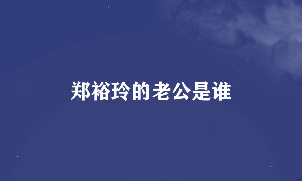 郑裕玲的老公是谁