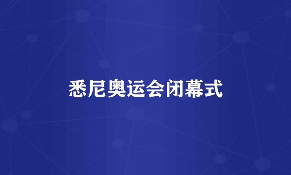 悉尼奥运会闭幕式