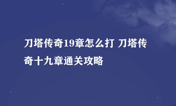 刀塔传奇19章怎么打 刀塔传奇十九章通关攻略