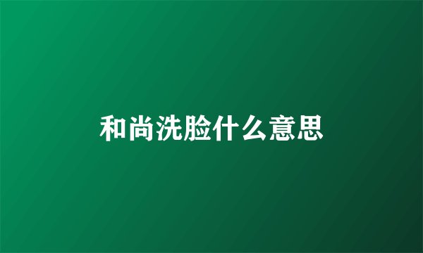 和尚洗脸什么意思
