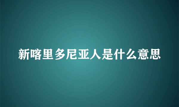 新喀里多尼亚人是什么意思