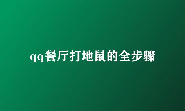 qq餐厅打地鼠的全步骤