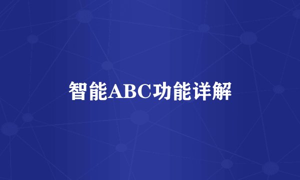 智能ABC功能详解
