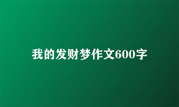 我的发财梦作文600字