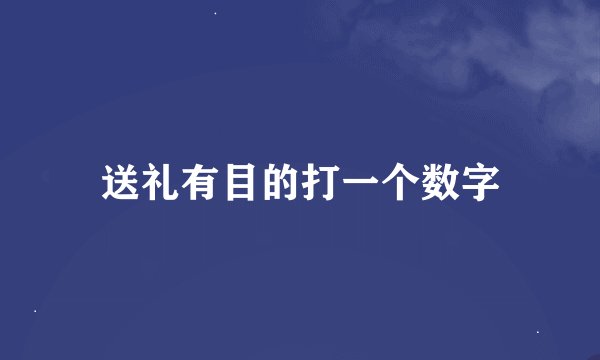 送礼有目的打一个数字