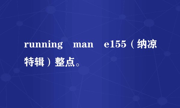 running man e155（纳凉特辑）整点。