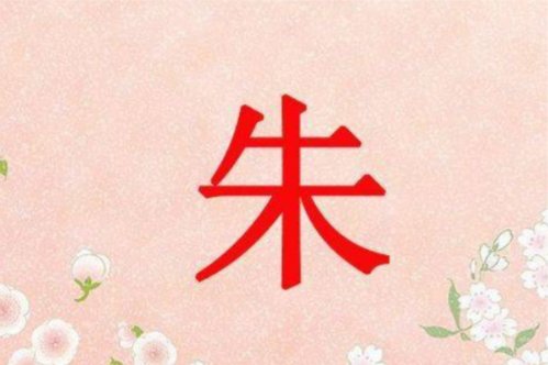 朱姓独一无二微信网名