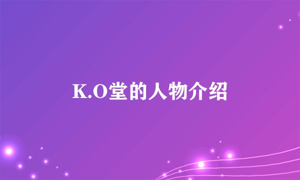 K.O堂的人物介绍