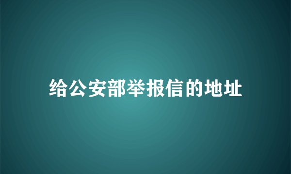 给公安部举报信的地址