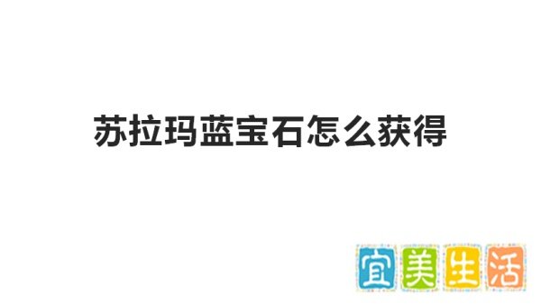 苏拉玛蓝宝石怎么获得
