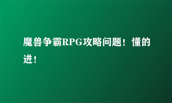 魔兽争霸RPG攻略问题！懂的进！