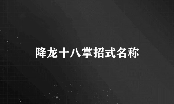 降龙十八掌招式名称