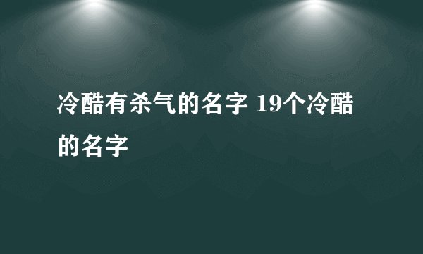 冷酷有杀气的名字 19个冷酷的名字