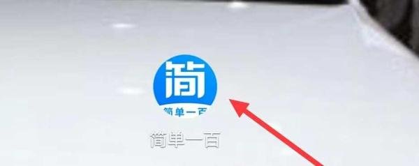 简单一百怎样查看新手指南