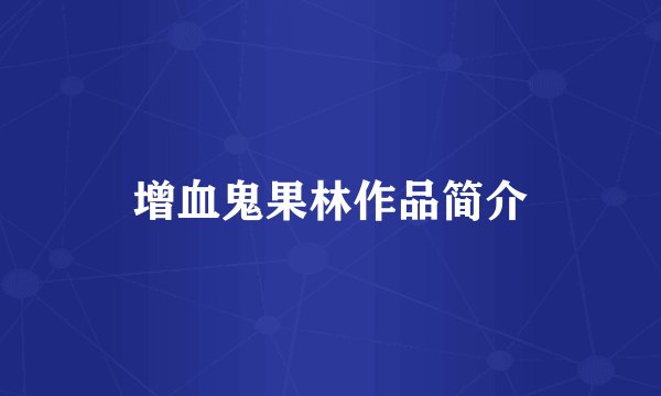 增血鬼果林作品简介