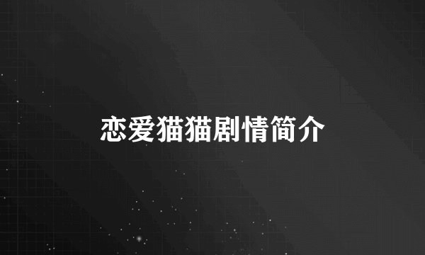 恋爱猫猫剧情简介