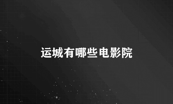 运城有哪些电影院