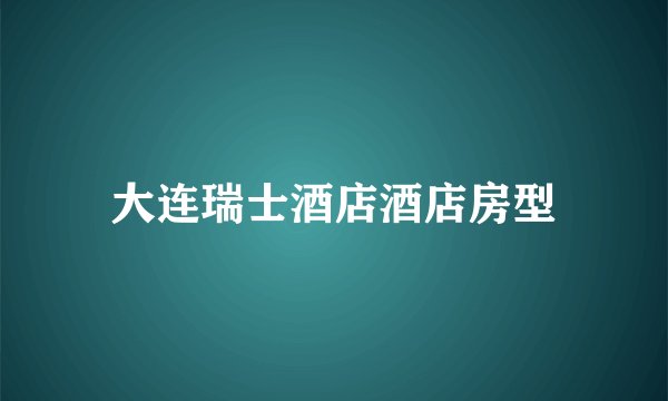 大连瑞士酒店酒店房型